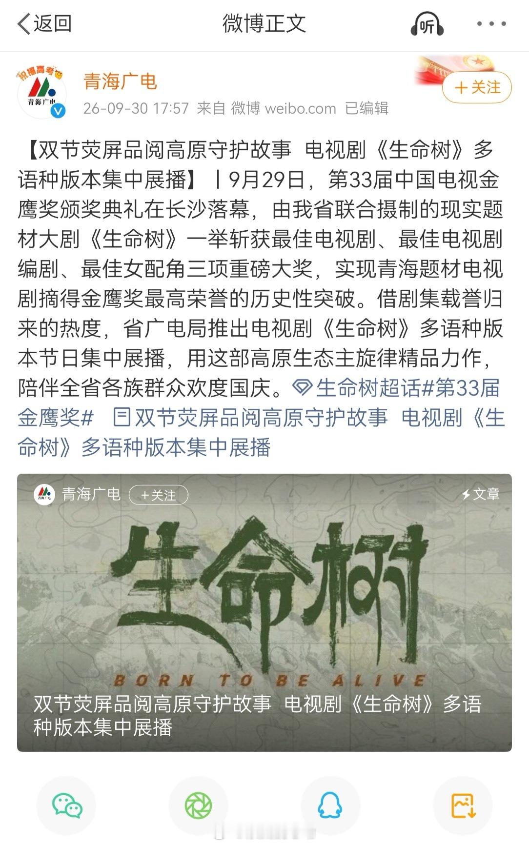 生命树[超话]生命树多语种版本相继开播电视剧生命树 金鹰载誉，声入高原！电视剧《
