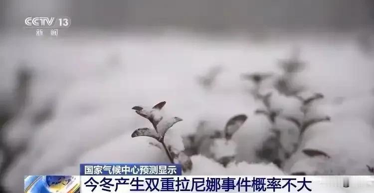 拉尼娜来了！这个冬天要“过山车”？
 
国家气候中心确认：我国已进入拉尼娜状态，