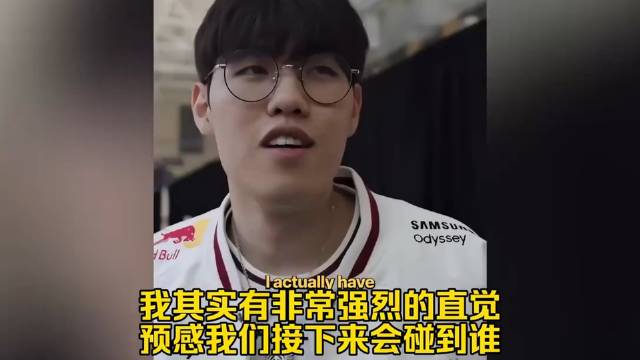 Oner赛后精准预测第二轮要打DK，这预言家实锤了吧！ ​