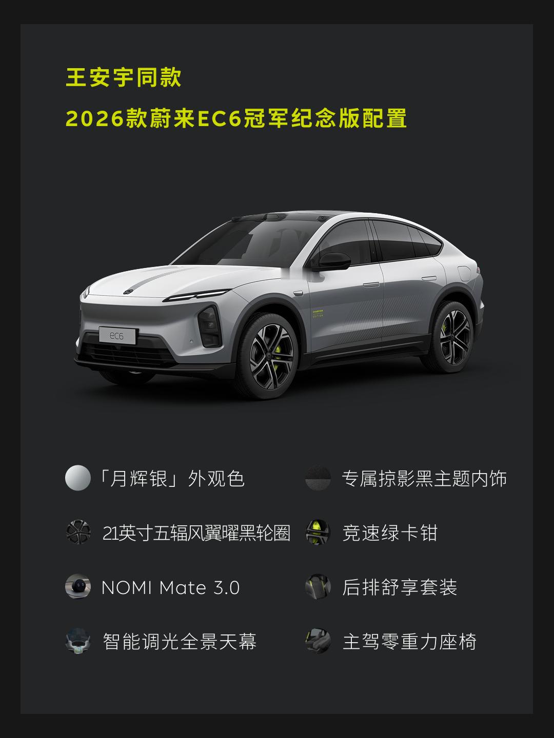 王安宇诶谁不想拥有王安宇同款座驾！这次王安宇携手蔚来EC6冠军纪念版，整套配置都