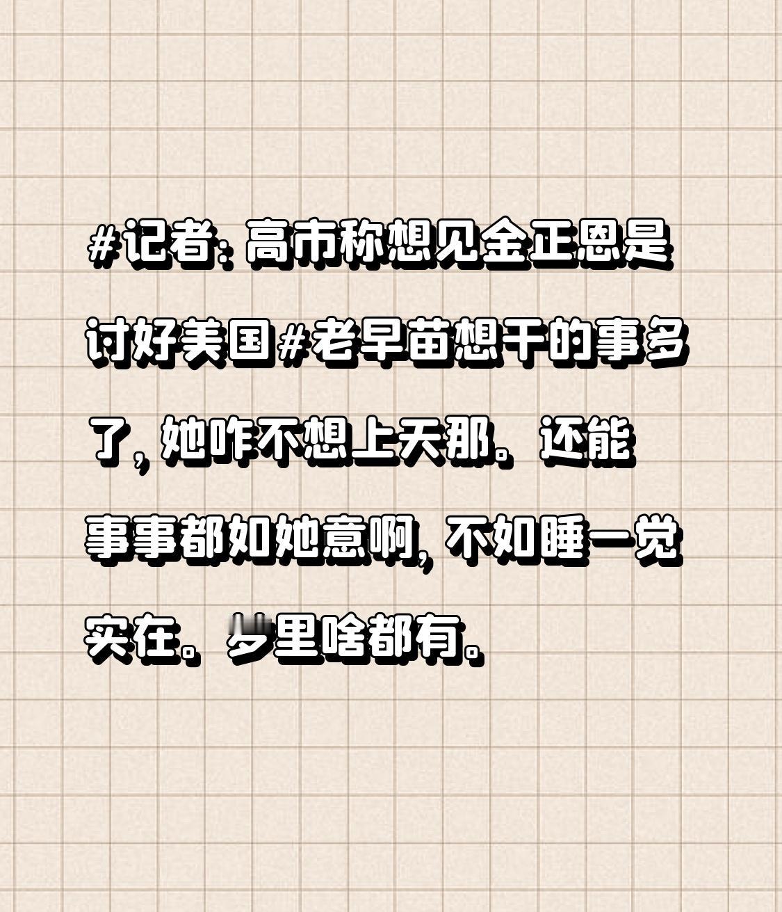 老早苗想干的事多了，她咋不想上天那。还能事事都如她意啊，不如睡一觉实在。梦里啥都
