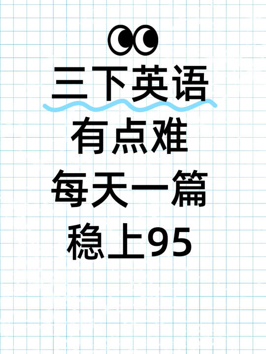 三年级英语有点难‼️每天一篇，逆袭小学霸