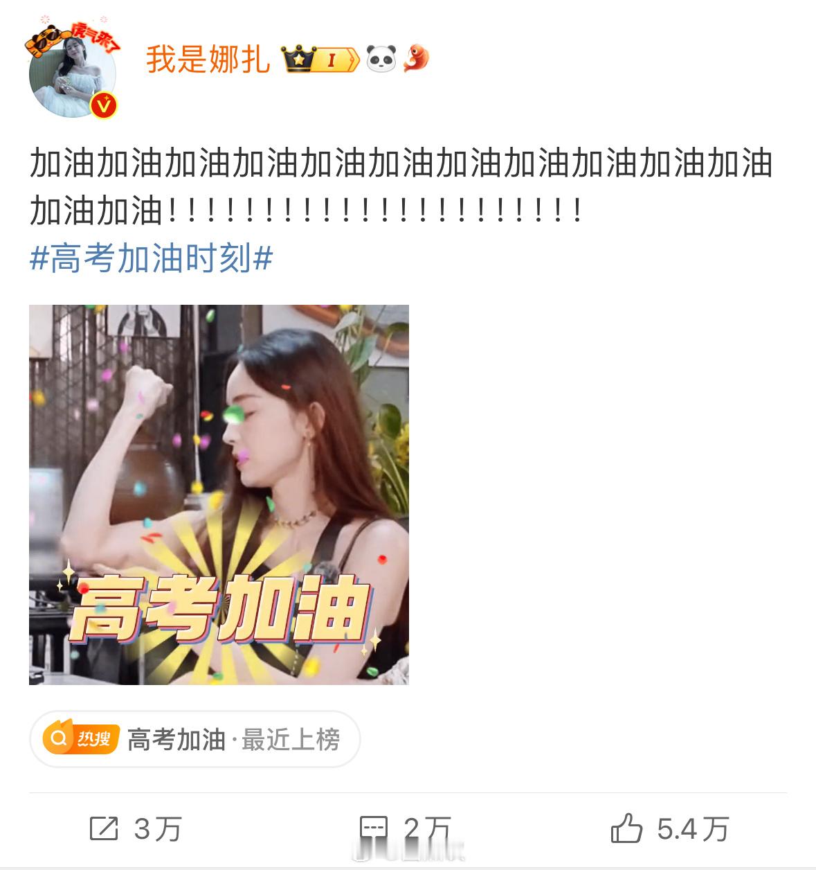 #娜扎猛男式送高考祝福# 娜扎p图给高考考生送祝福，希望大家能够金榜题名，如你所