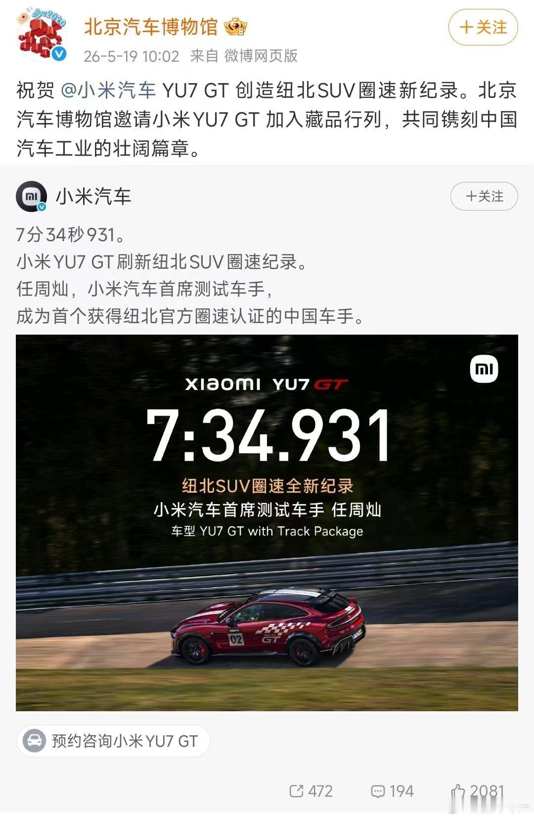 小米YU7GT刷新纽北SUV圈速纪录北京汽车博物馆邀请小米YU7GT加入藏品行列