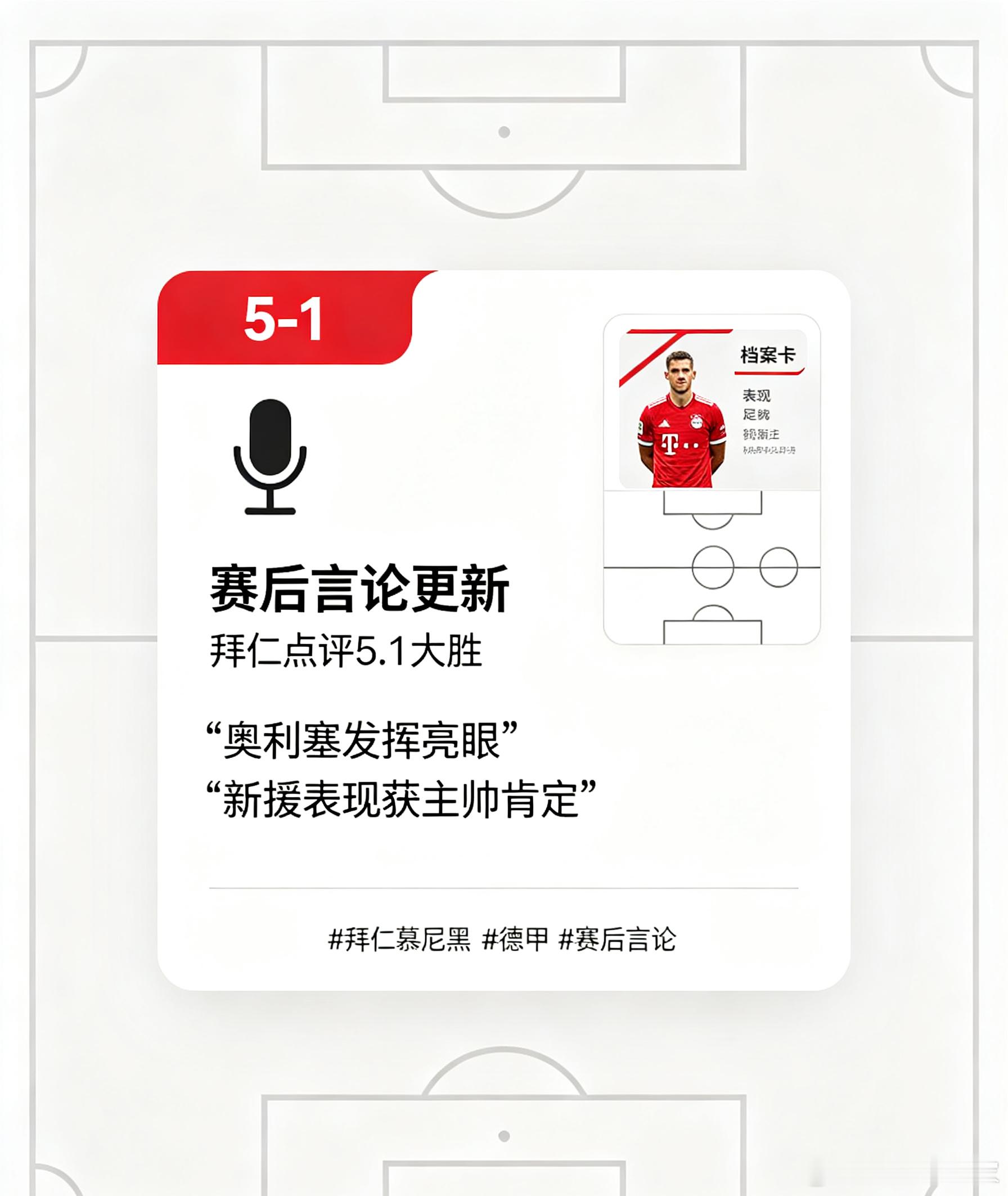 德甲赛后采访速递，拜仁拿下5‑1大胜，主帅对全队发挥感到满意，并且点名表扬奥利塞