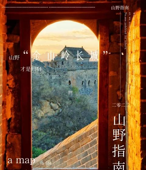 那一定是金山岭长城 秋天的金山岭长城是一条金色的长龙 推荐路线： 中门进入-东五