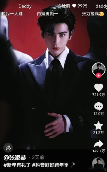 张凌赫这条抖👍破七百万了 