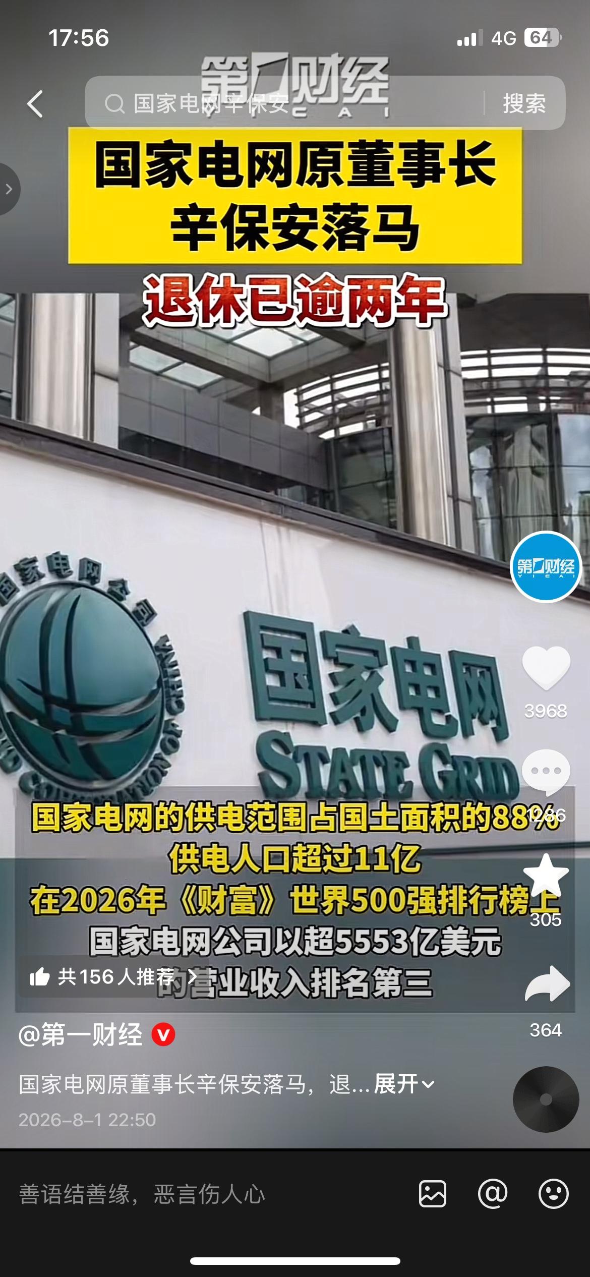 已经退休超过2年，依然被查处，66岁原国家电网董事长辛保安落马。
说起国家电网，