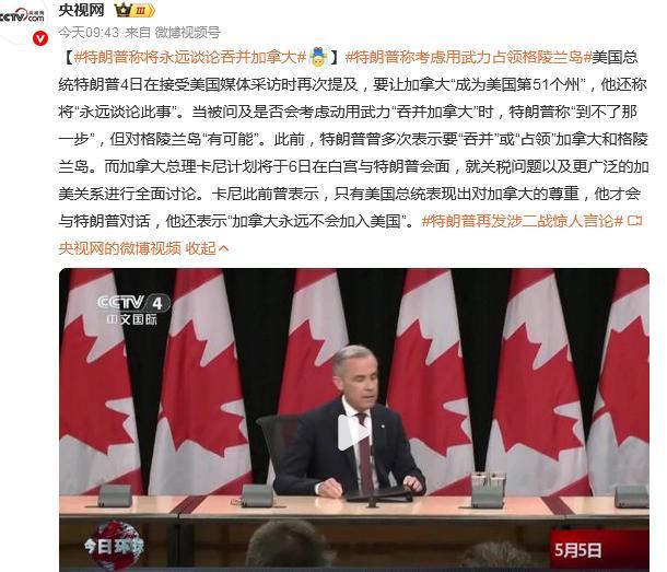 特朗普称将永远谈论吞并加拿大特朗普称考虑用武力占领格陵兰岛 加油！先疯狂再灭亡[