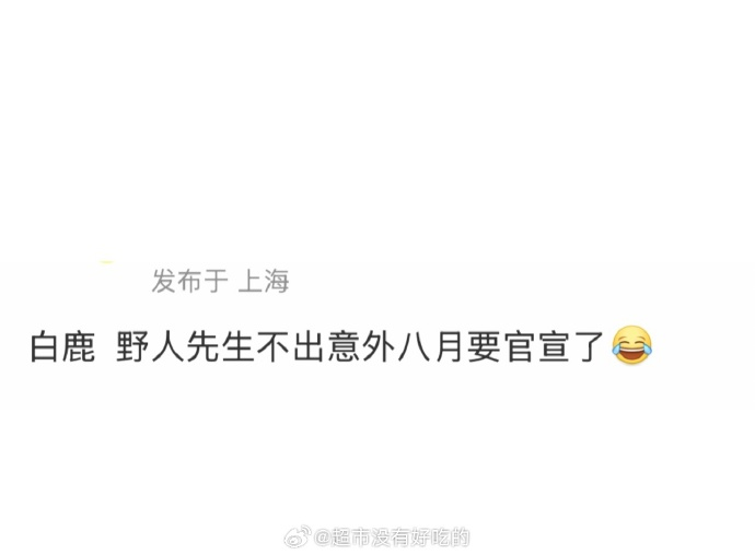 白鹿新商务好像要来了，爱吃冰激凌的鹿茸有福啦 