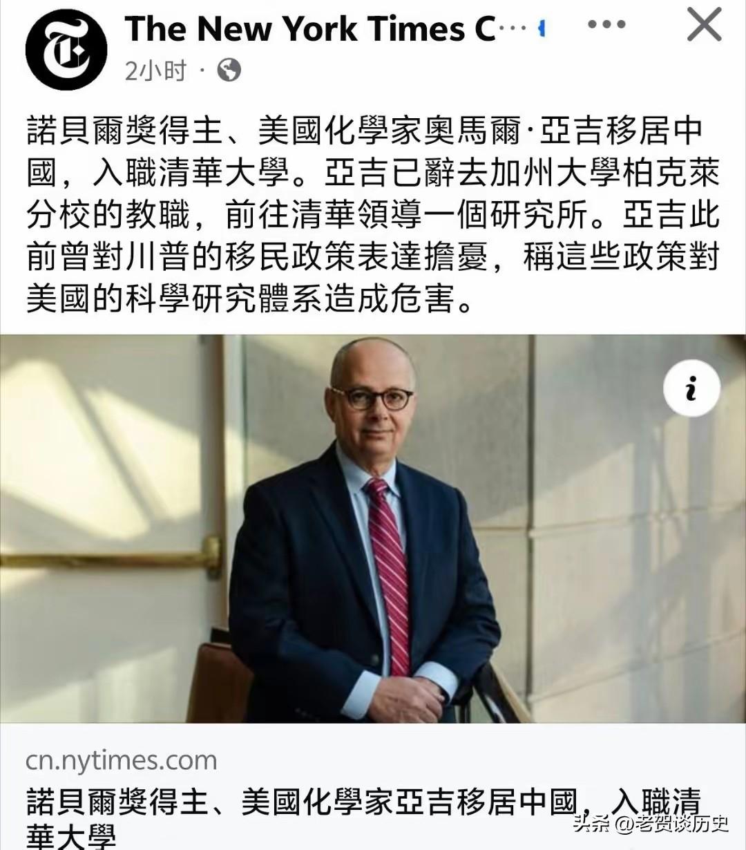 纽约时报：诺贝尔奖得主、美国化学家奥马尔·亚吉移居中国，入职清华大学。亚吉已辞去