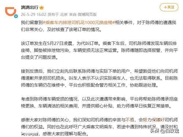 女子凌晨车上排泄后续，5月29日，平台终于回应了。全额承担座椅更换和清洁费，还发