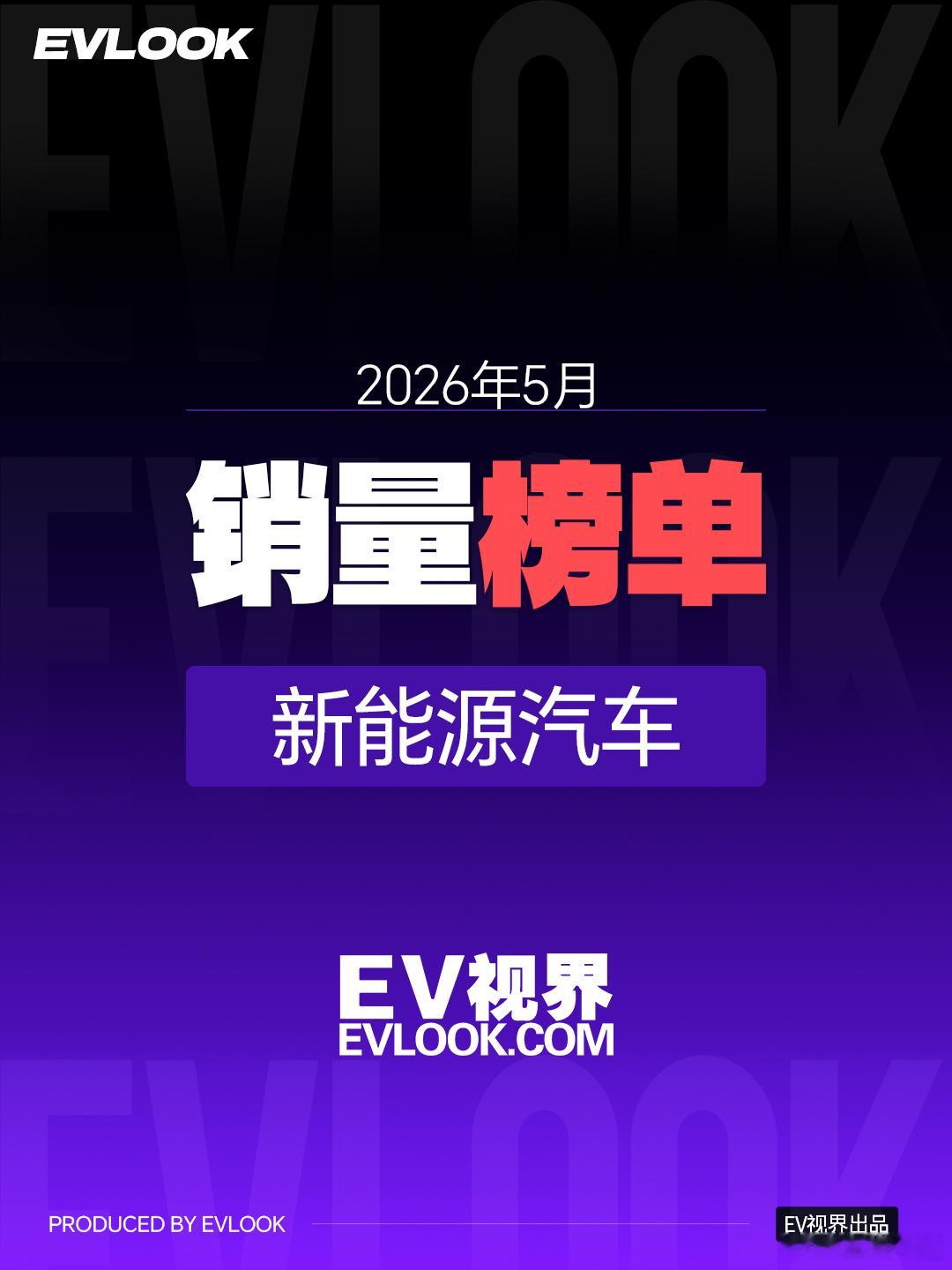 零跑蔚来齐增速，5月新能源车企销量出炉