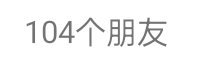 处关系 怎么没有人来找我发展呢？发展➕好朋友➕头像搭子➕ 双子星来 我是出了名的