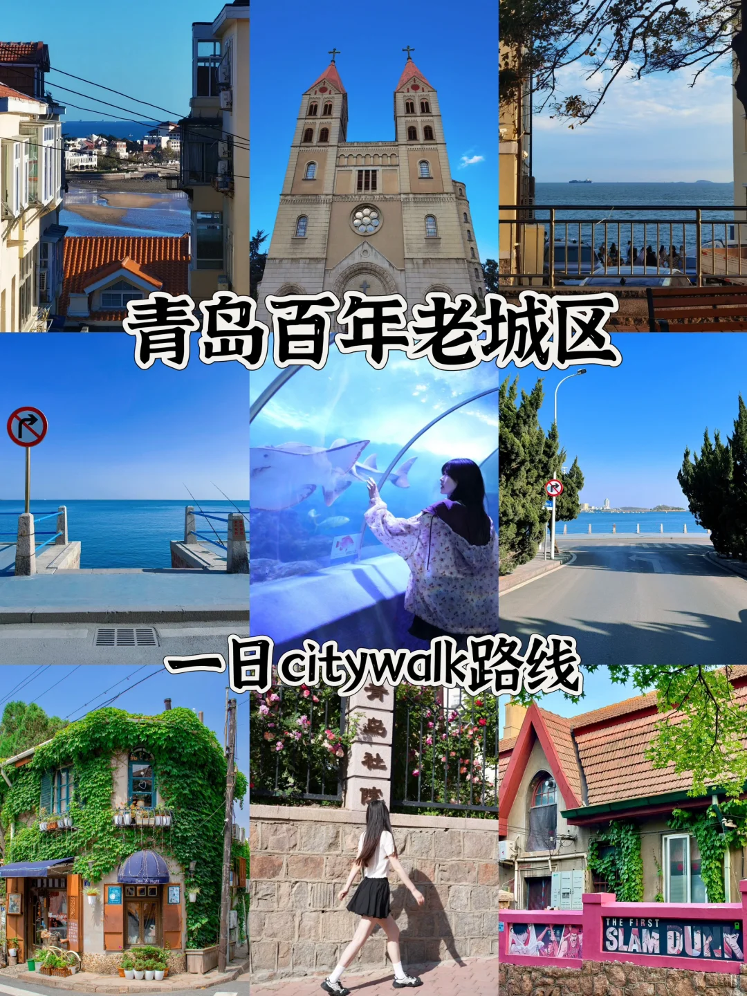 青岛6月实况！玩一天请直接citywalk这条路线