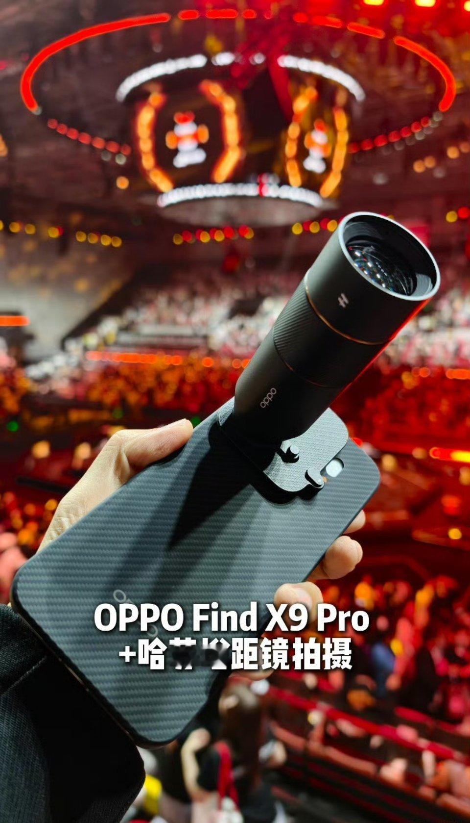 OPPO Find X9 Pro 演唱会神器[并不简单] ​​​
