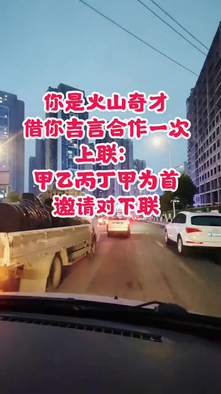 你是火山奇才，借你吉言合作一次。上联：甲乙丙丁甲为首，邀请对下联。