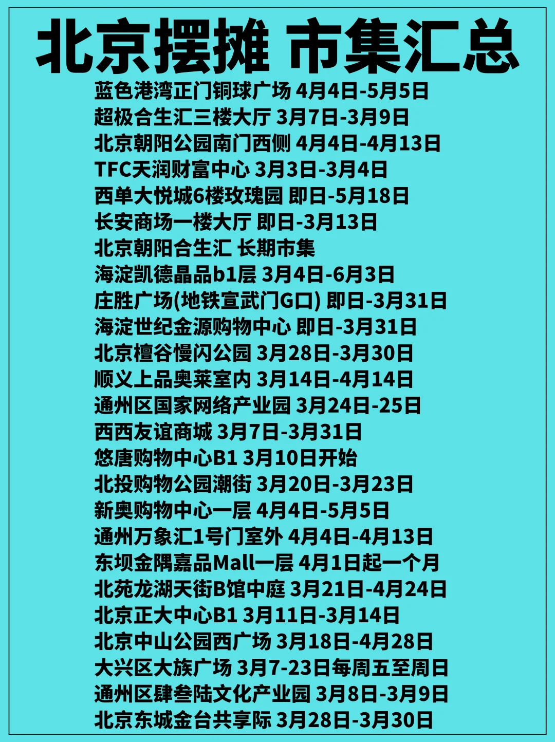 北京摆摊❗️这么多市集千万别错过啦～