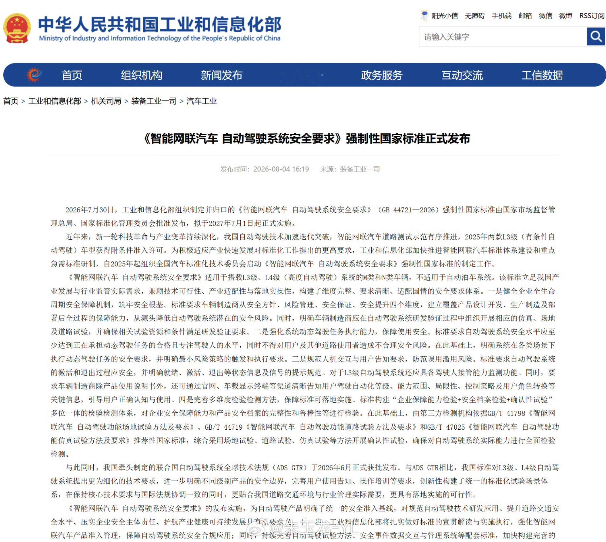 来了！自动驾驶强标来了，2027年7月1日正式实施。今天工信部发的《智能网联汽车