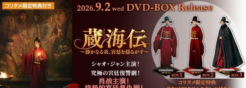 藏海传
肖战主演！
终极的宫廷复仇剧！
肖战《藏海传》日版还有DVD呢！！预售已