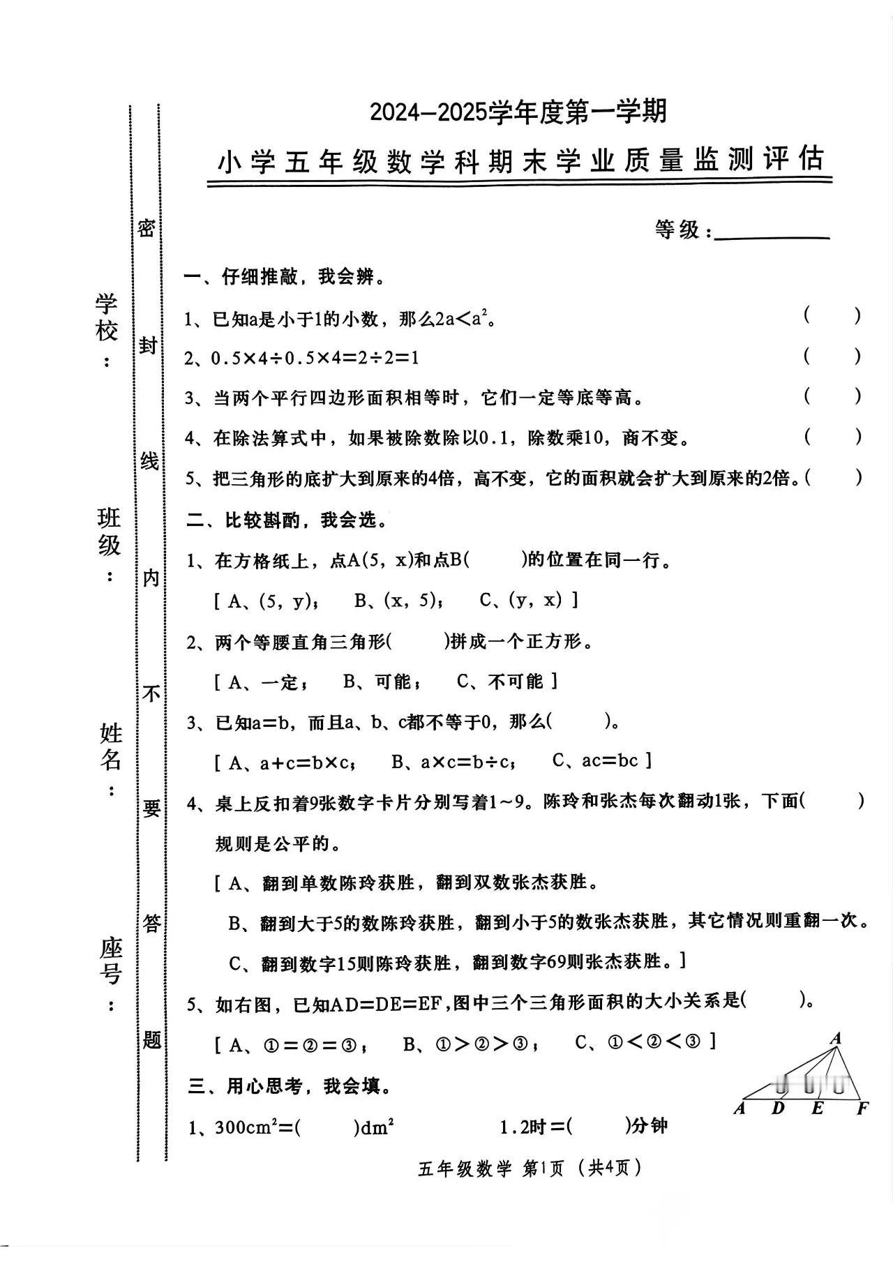 广东省汕头市金平区2024-2025学年第一学期五年级上学期期末数学试卷分享小学