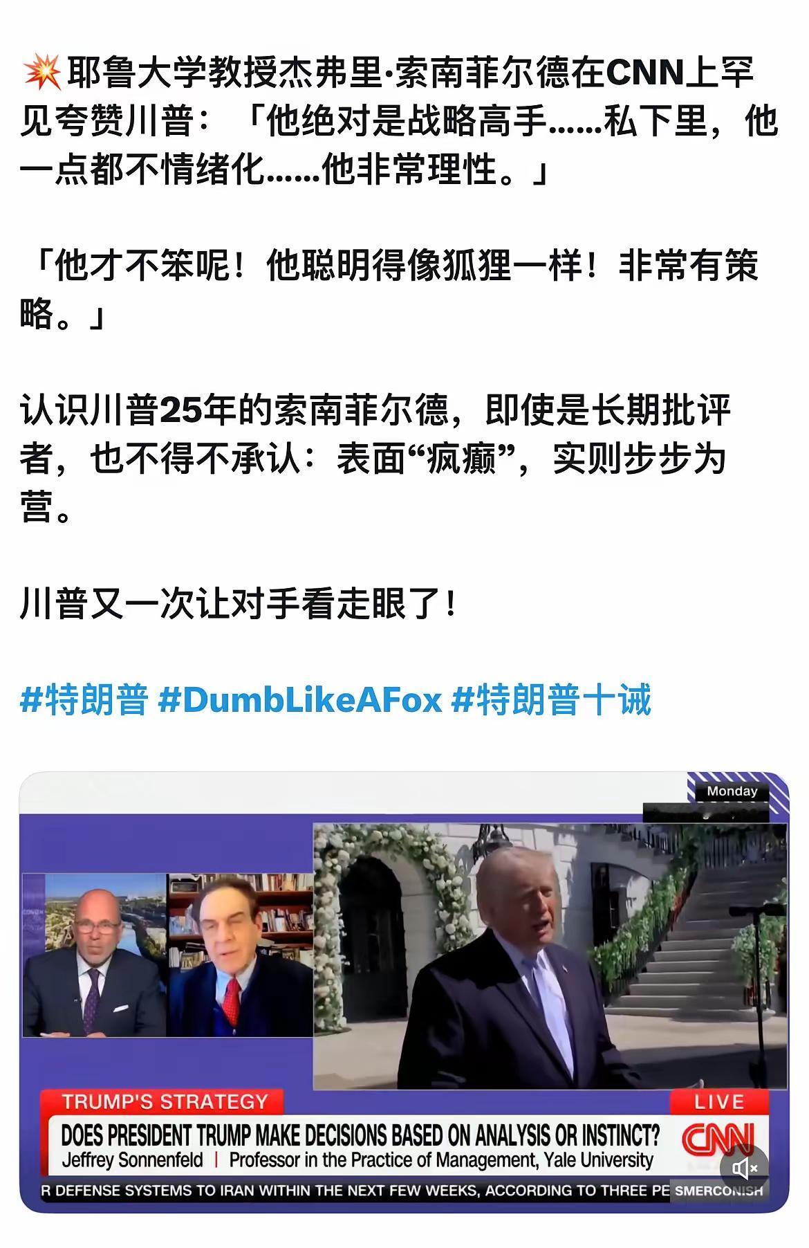 长期批评特朗普的耶鲁教授索南菲尔德，在CNN上罕见地给出了相对客观的分析：

特