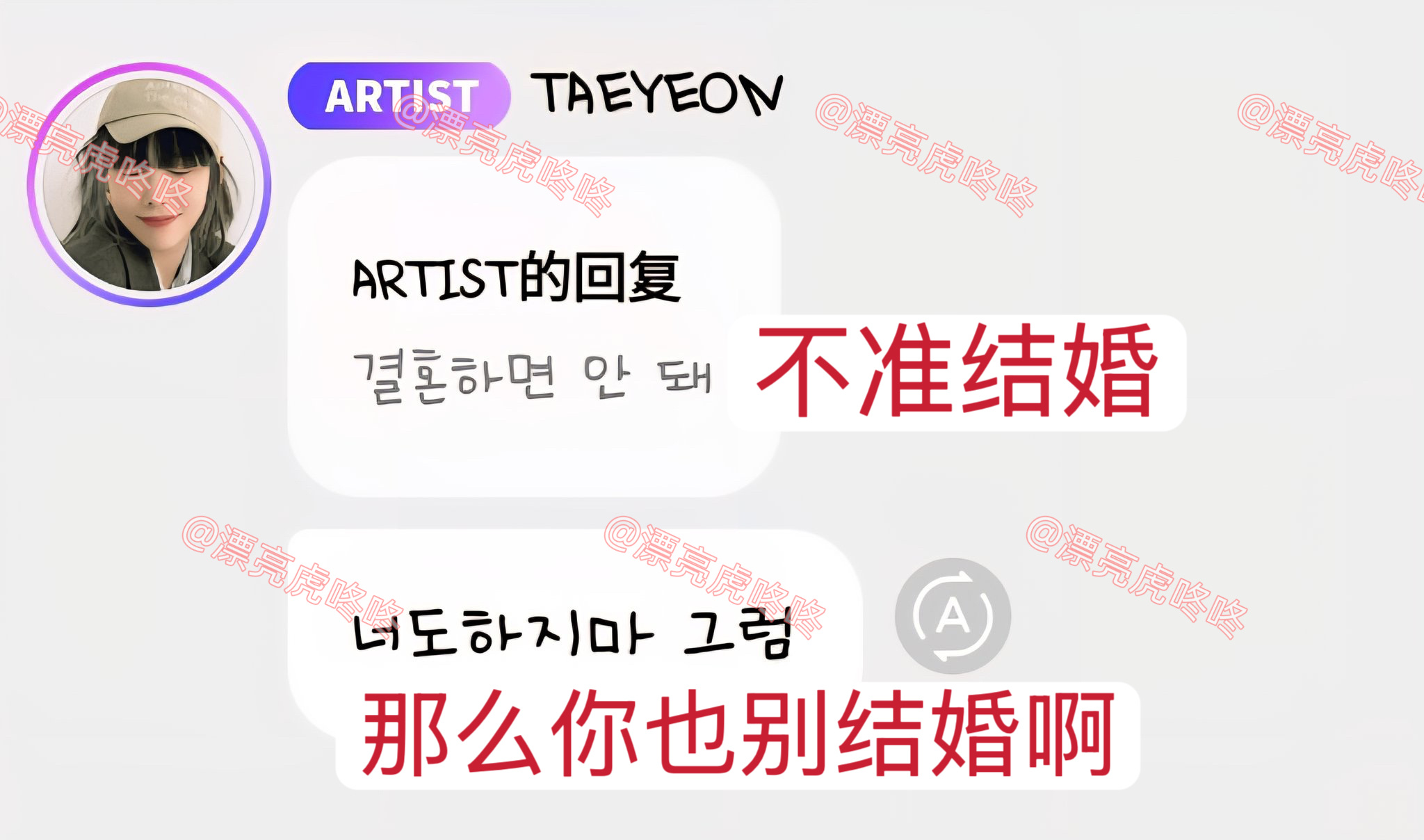 【twi】粉丝让金泰妍不要结婚，金泰妍：那么你也别结婚啊 