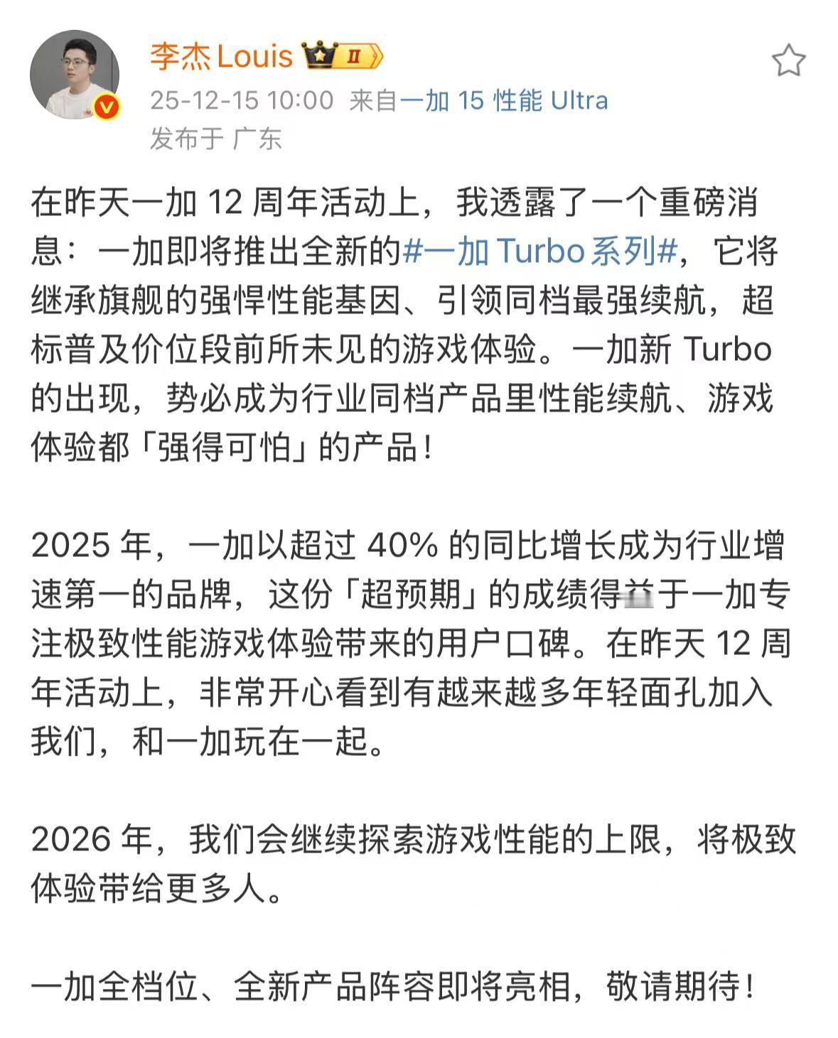 一加增速迅猛Turbo新系列接力在即刚刷到Louis最新微博，一加今年这增速也忒