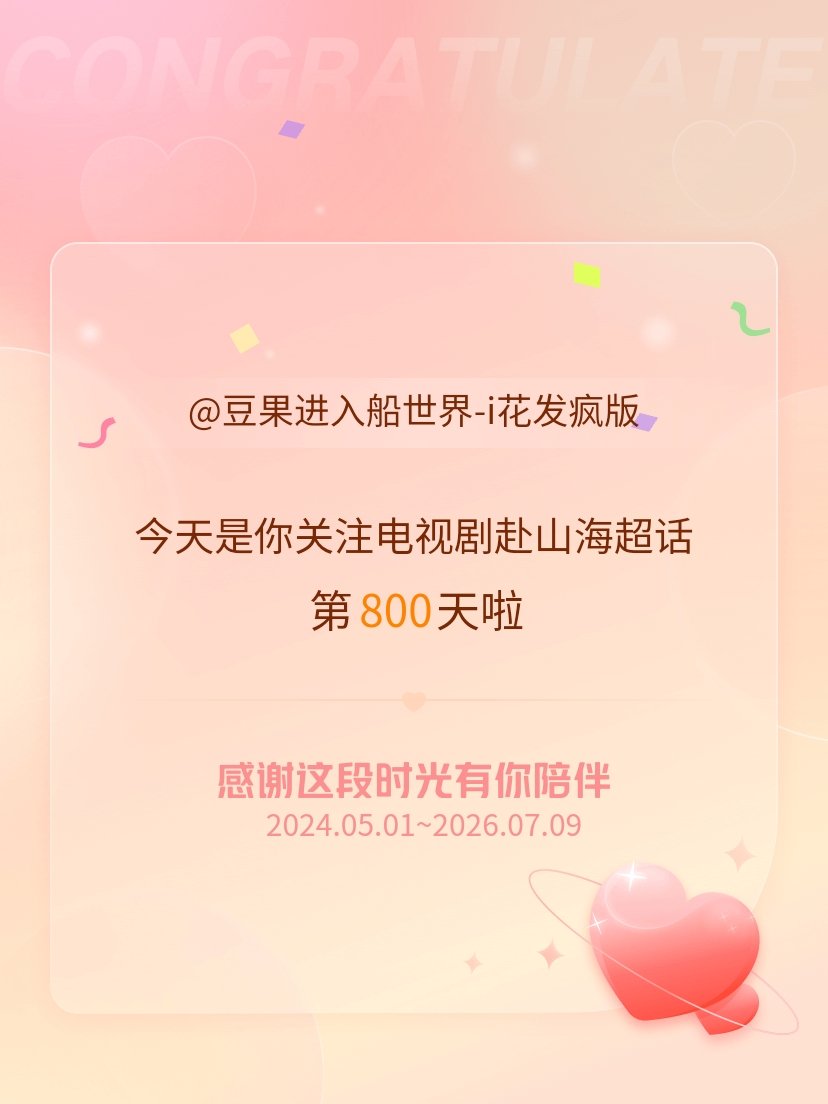 电视剧赴山海今天是我关注超话的第800天，希望能继续伴你一路前行～我决定每天准时