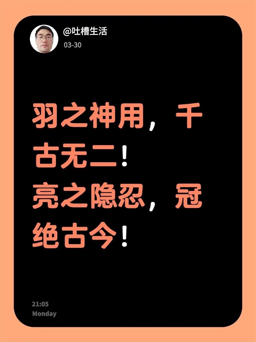 羽之神用，千古无二！亮之隐忍，冠绝古今！项羽 吐槽 嘻哈