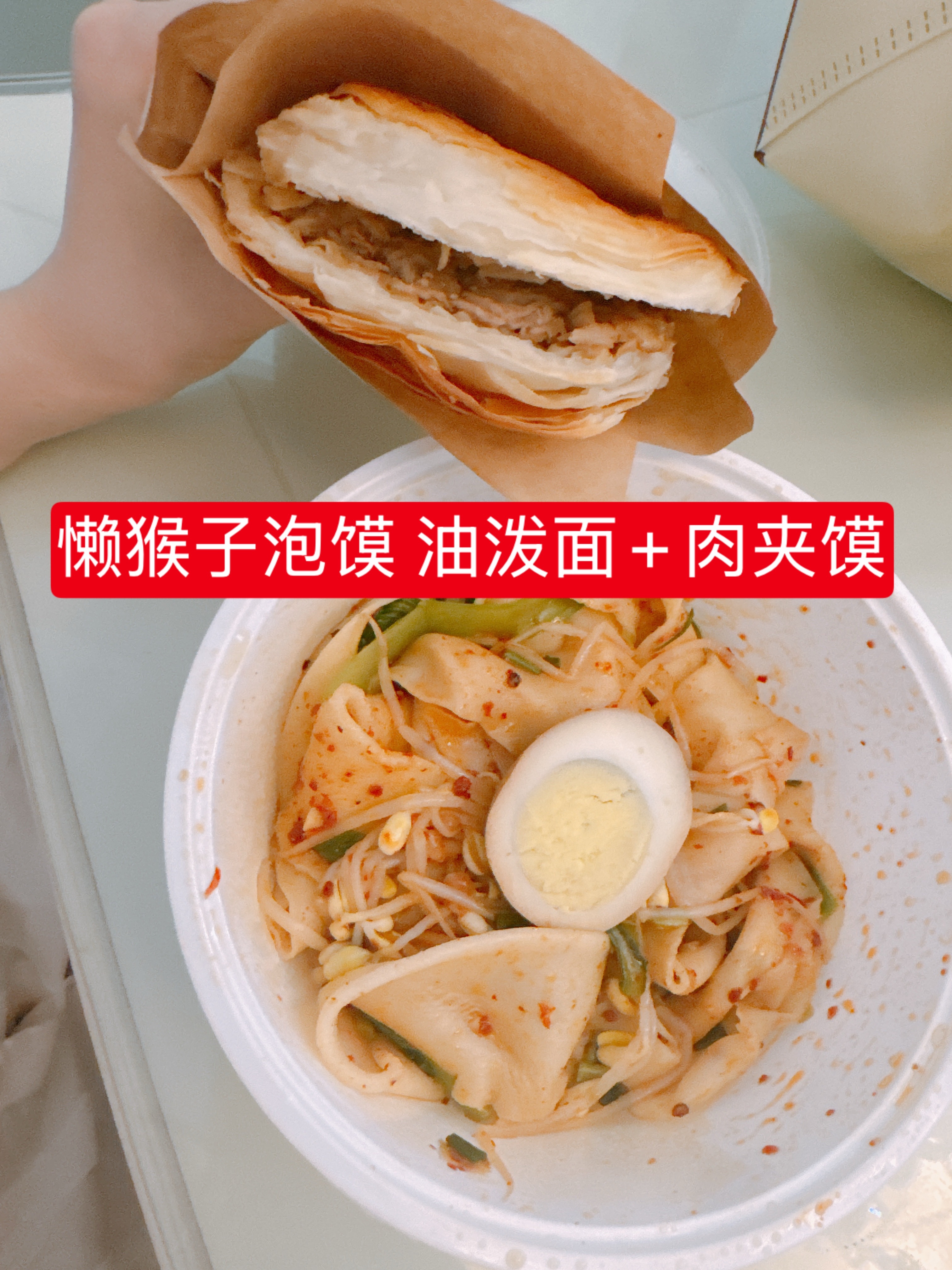 今天跟我吃的真的很有福！！我下午又加餐了吃了油泼面和肉夹馍外加一杯黑糖珍珠奶茶