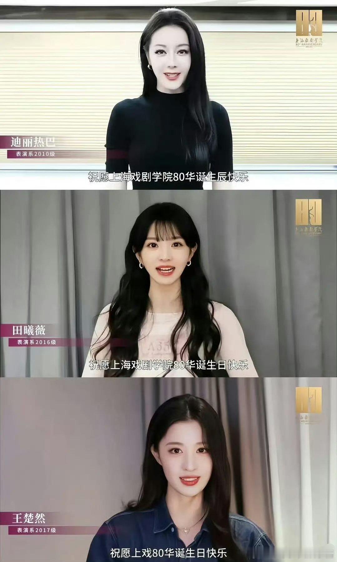 迪丽热巴VS田曦薇VS王楚然，谁最给母校---上海戏剧学院 长脸 