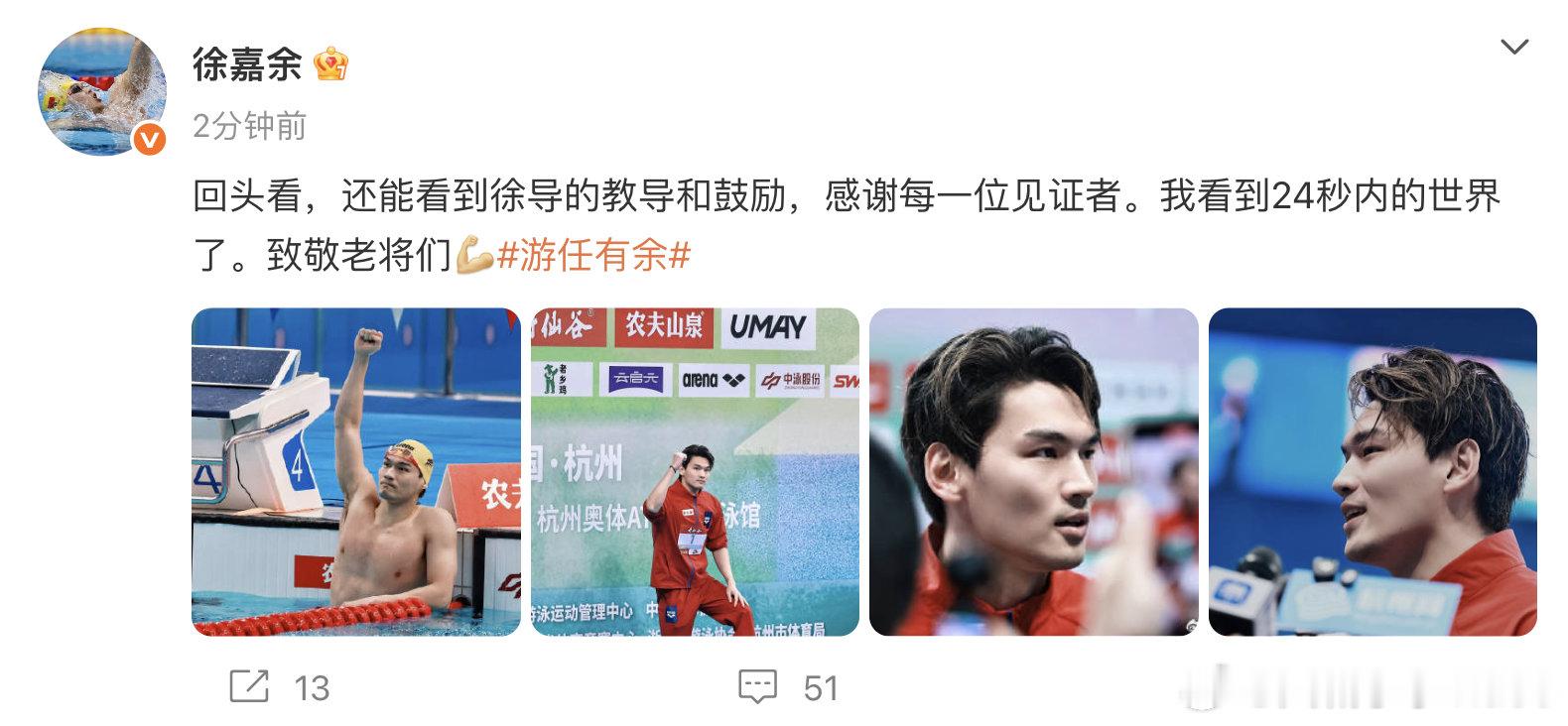 【徐嘉余看到24秒内的世界了】徐嘉余破纪录后发博 6月17日，徐嘉余打破尘封17