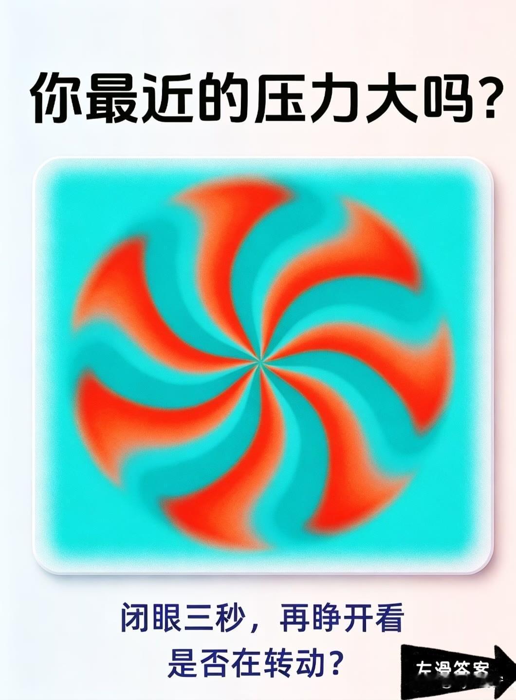 ?

闭眼三秒，再睁开看
是否在转动?	左滑答案