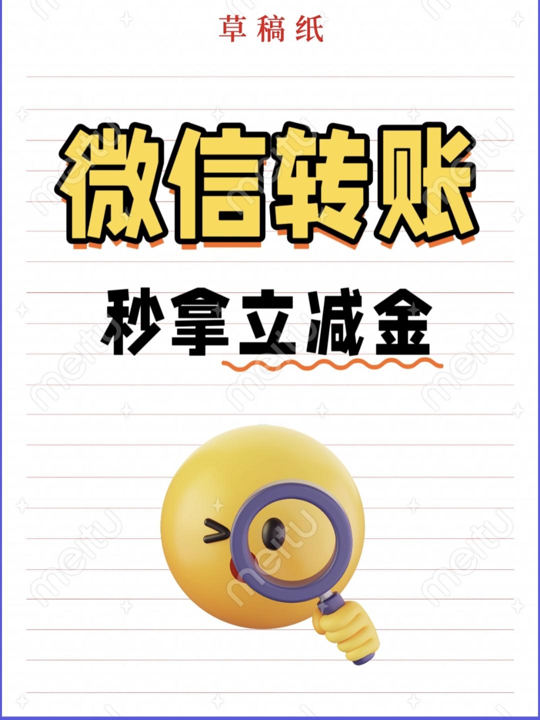 微信转账拿立减金攻略：
1、微信搜索“微信转账有福利”
2、查看可以获得立减金的