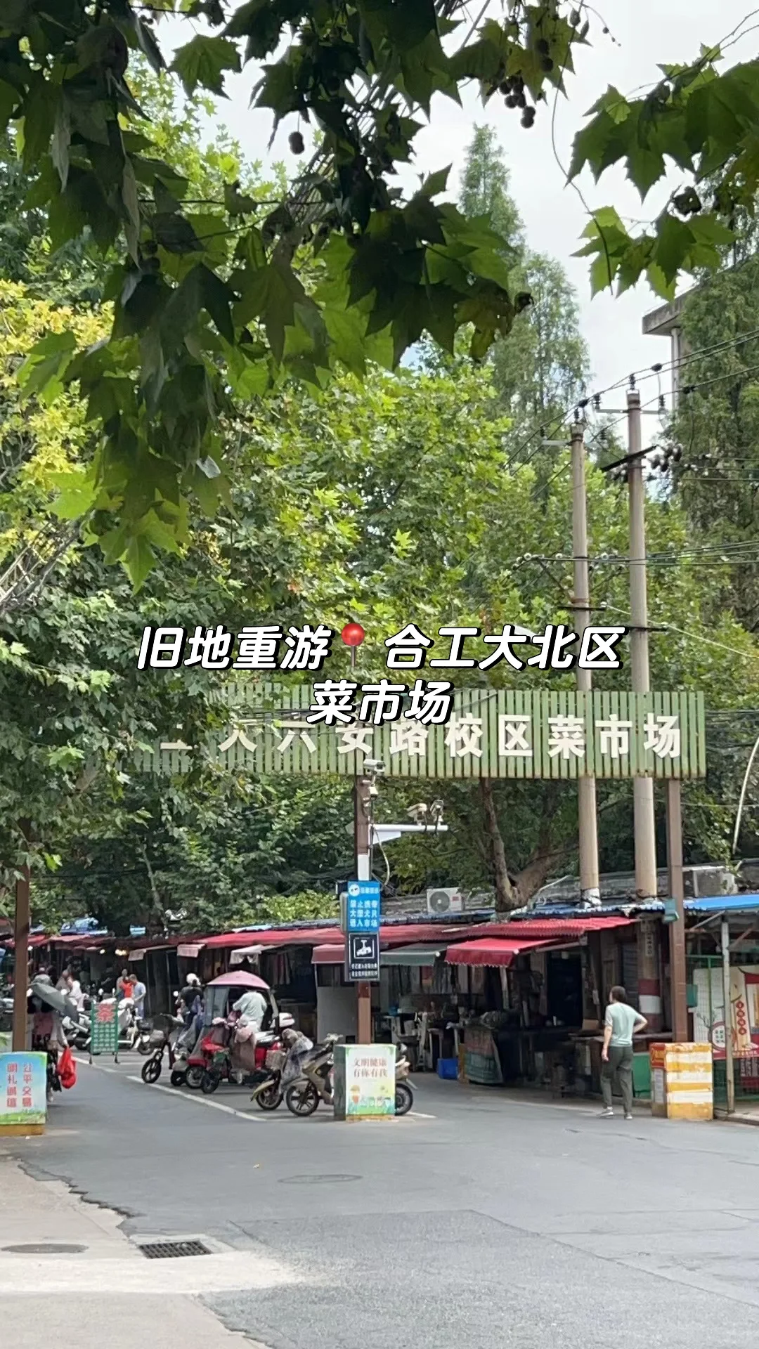 旧地重游📍合工大北区菜市场
