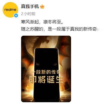 真我又有新品要上了？ 