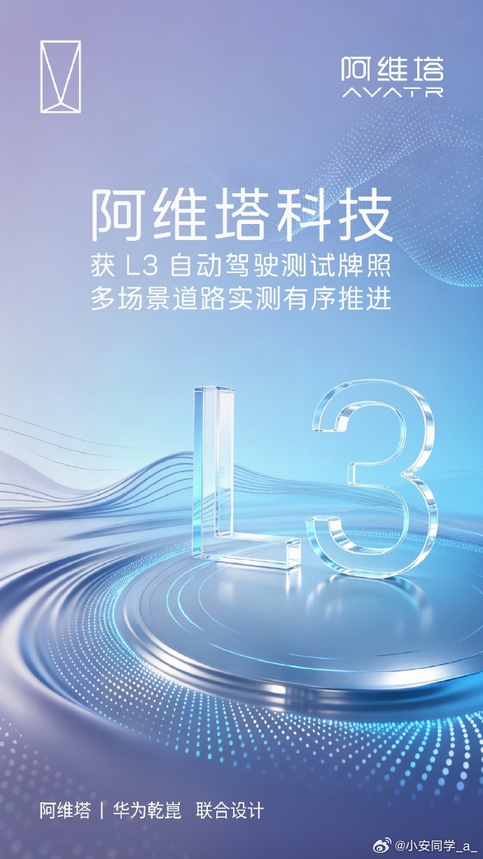 看到发的，阿维塔也拿到了 L3 自动驾驶测试牌照，整体还是很有意思的。阿维塔会拿