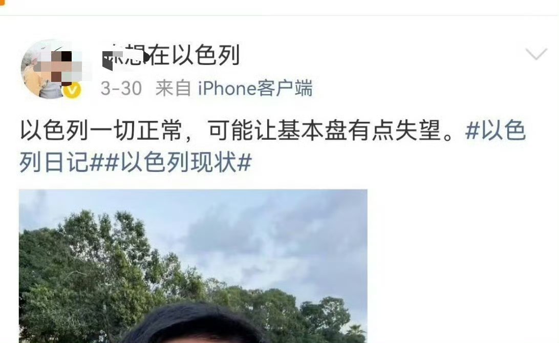 基本盘不该成为被嘲讽对象  张口闭口基本盘的某些人的嘴脸。3月30日，以色列没事