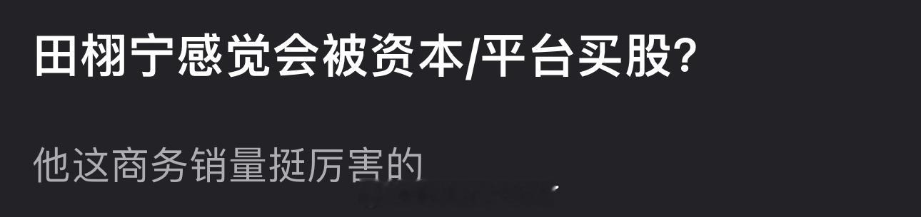 大家感觉田栩宁会不会被资本/平台买股？感觉他这商务销量挺厉害的 ​​​