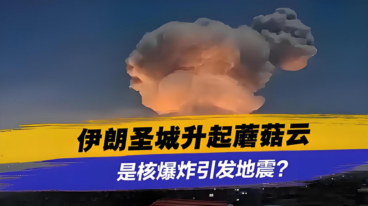 伊朗电视台这手滑得好啊！“误播”核爆警告美国：我到底有没有，你猜？

伊朗电视台