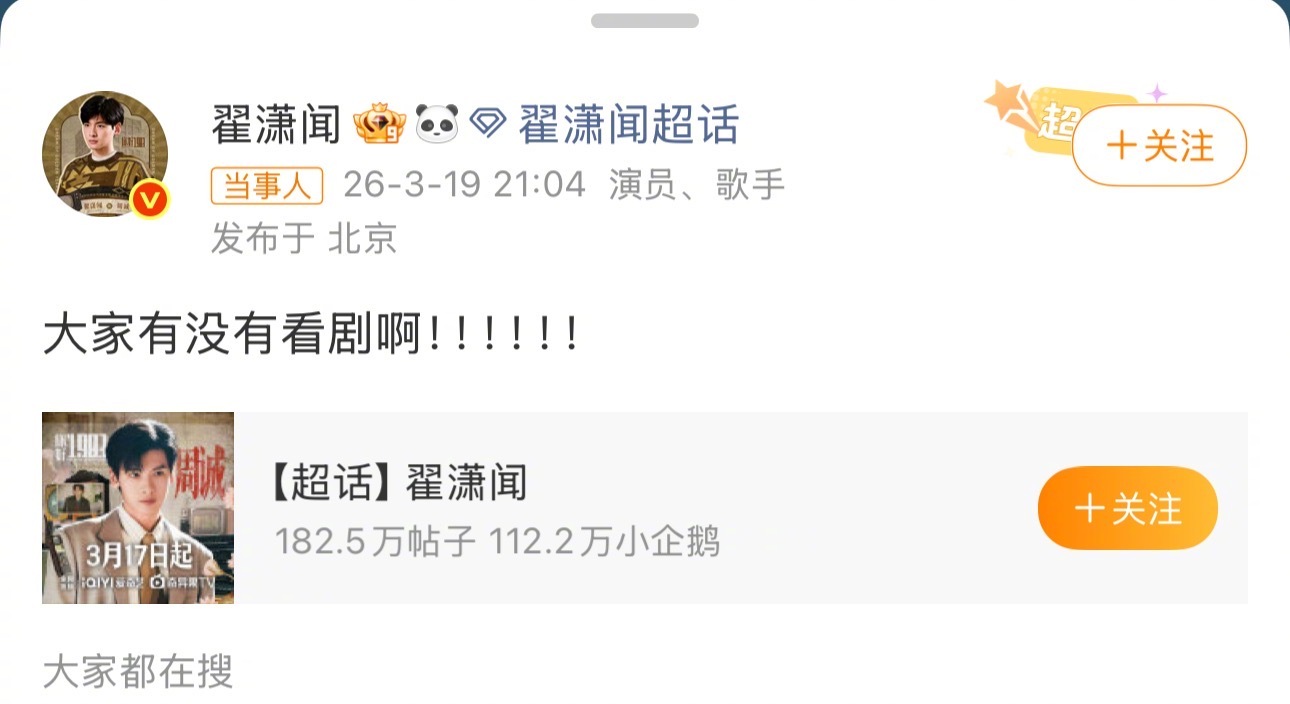 翟潇闻空降超话问大家有没有追剧，并让大家多帮忙宣传，为了剧宣也是拼了
