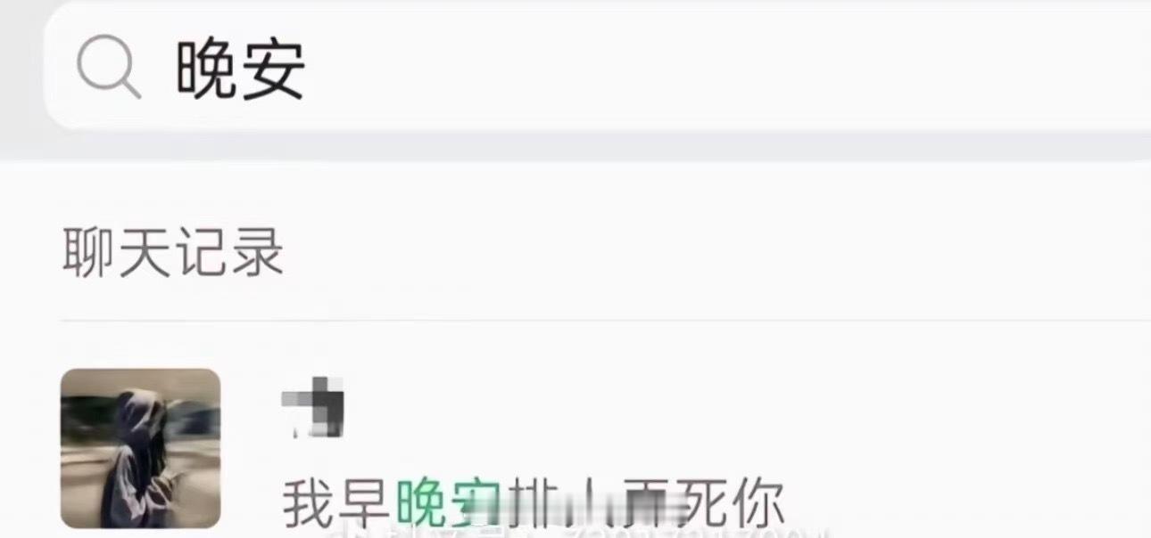微信里唯一一个和我说晚安的人[月亮] ​​​