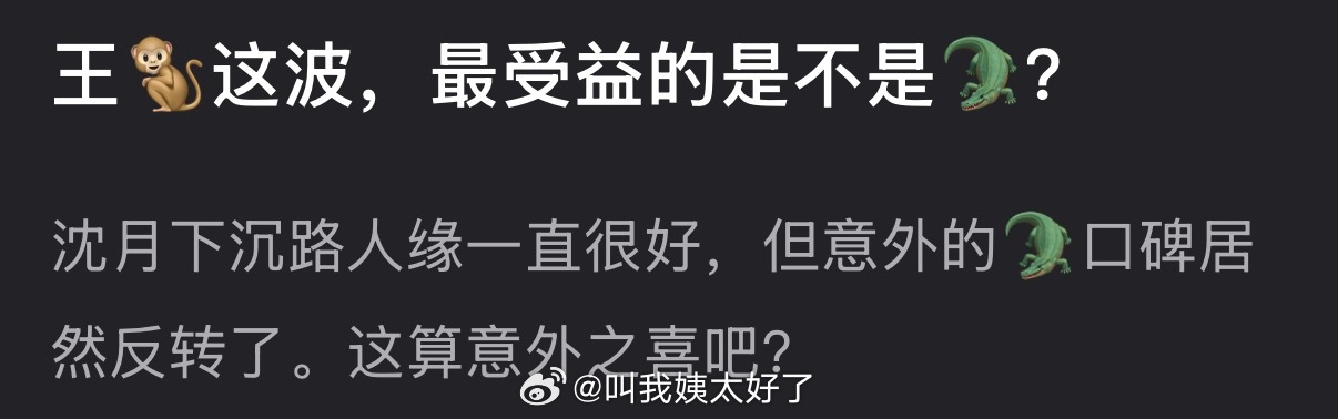 王鹤棣这波，最受益的是不是虞书欣？沈月下沉路人缘一直很好，但意外的虞书欣口碑居然