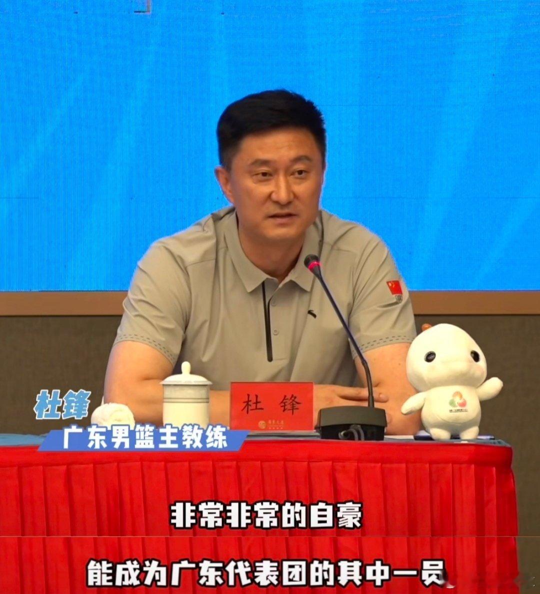 广东队杜锋指导最新动态，出席参加了在广州召开的全运会筹备工作进展情况新闻发布会“