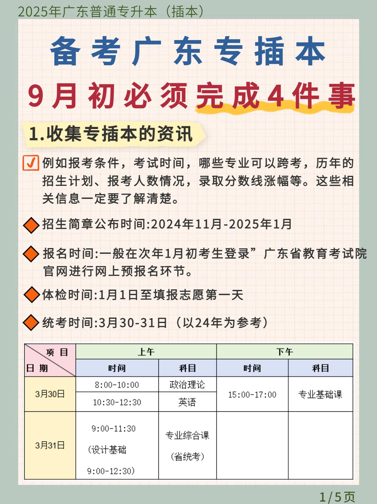 备考2025年广东专插本🔥9月初要做的4件事
#专插本 #专升本的意义 #大专