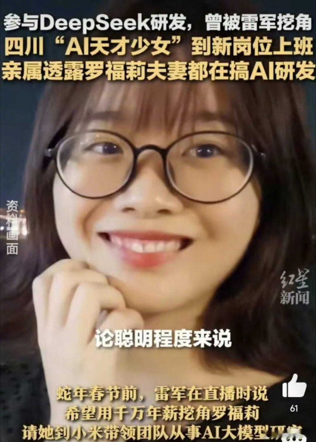 AI才女罗福莉已到新岗位上班 连雷总都千万年薪挖角，果然是金子到哪都是有人抢，新