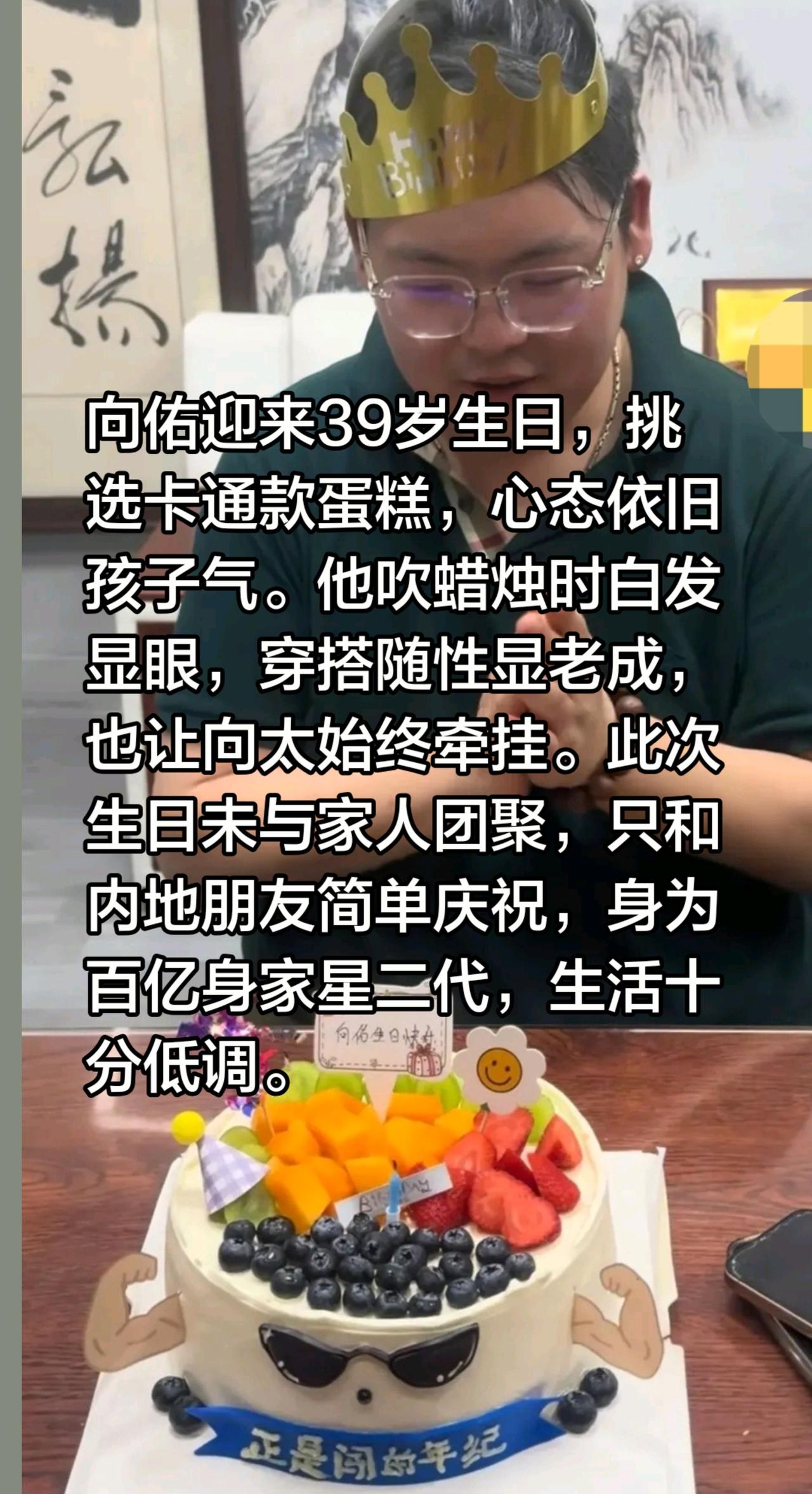 你敢相信这是向佑吗？好低调随意的星二代！向佑迎来39岁生日，挑选卡通款蛋糕，心态