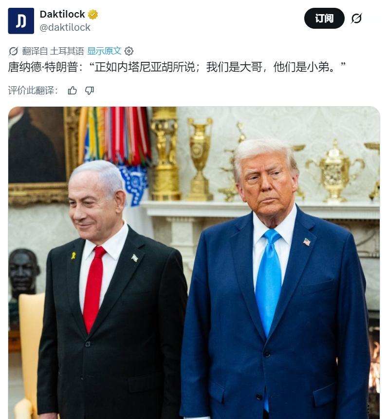 特朗普：“正如内塔尼亚胡所说；我们是大哥，他们是小弟。”[捂脸]