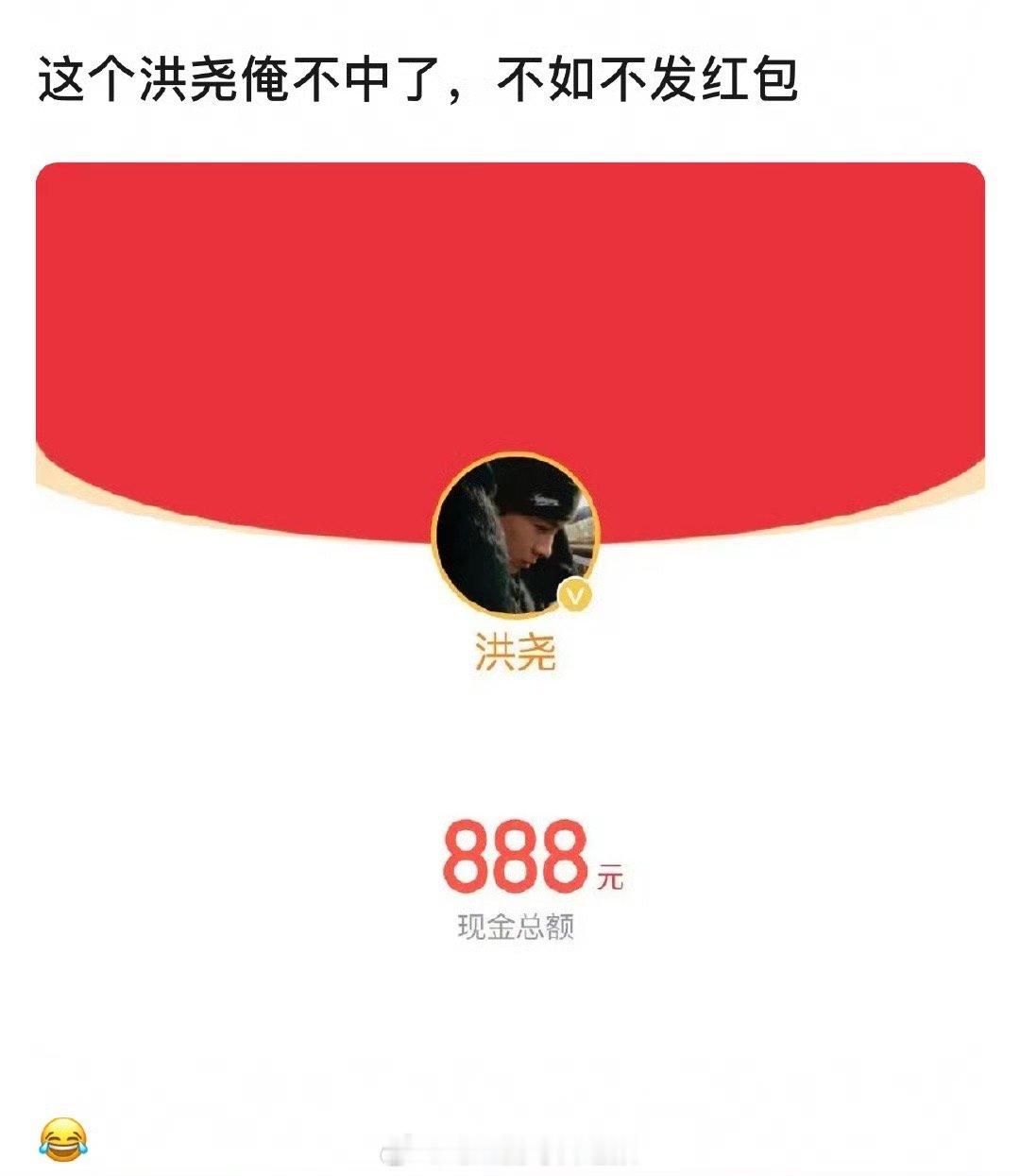 吴谨言老公洪尧发了888的红包： 